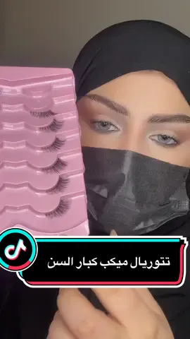 تتوريال ميكب كبار السن#مشاهير_تيك_توك #الدمام_الخبر_الشرقيه_الاحساء_الهفوف #اكسبلورر #ترند #السعودية 