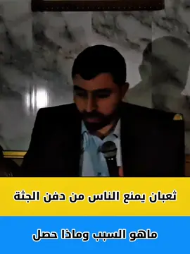 الثعبان والميت ماذا حصل ولماذا #الموت #القبر #creatorsearchinsights #محاضرات #الشيعة 