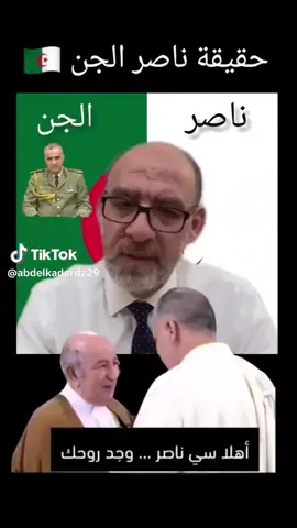 بونسواريتا حبابي 😘 الضابط السابق للمخابرات الجزائرية حسين هارون يتحدث عن الجينرال ناصر الجن  Alpatccino.🇮🇹italia.🤎.🌹.🦅.👍.  ...🇩🇿🕴😎... 