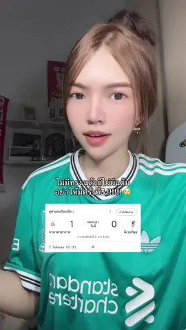 อย่าให้มีครั้งที่3 !!!!!! 🙄 เห้อ อะไรก็ไม่รู้ หัวจะปวดดดดด #liverpool #lfc #มิ้วกี้thekopp #ynwa 