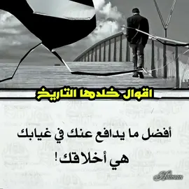 #اقوال_خلدها_التاريخ #😊 #عبارات #اقتباسات 