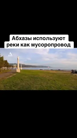Абхазы используют реки как мусоропровод #абхазия    #тбилиси     #абхазияэтогрузия   #грузия    #сухуми              