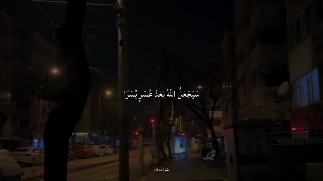 ﴿ سَيَجْعَلُ اللَّهُ بَعْدَ عُسْرٍ يُسْرًا ﴾ القارئ | شريف مصطفى | سورة | الطلاق | #quran_alkarim #islam #v_hs8 #شريف_مصطفى #القران_الكريم #استغفرالله 