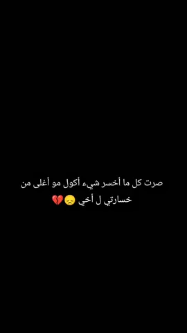 #فاكد_اخو🖤 أجمل عباره عن الاخ أثبتها 