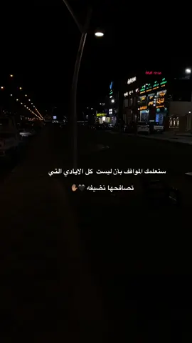 ستعلمك المواقف بأن ليست كل الأيادي التي تصافحها نضيفه #اقتباسات #اقتباساتي #هواجيس_الليل #مشاهير_تيك_توك_مشاهير_العرب #اقتباسات_عبارات_خواطر 