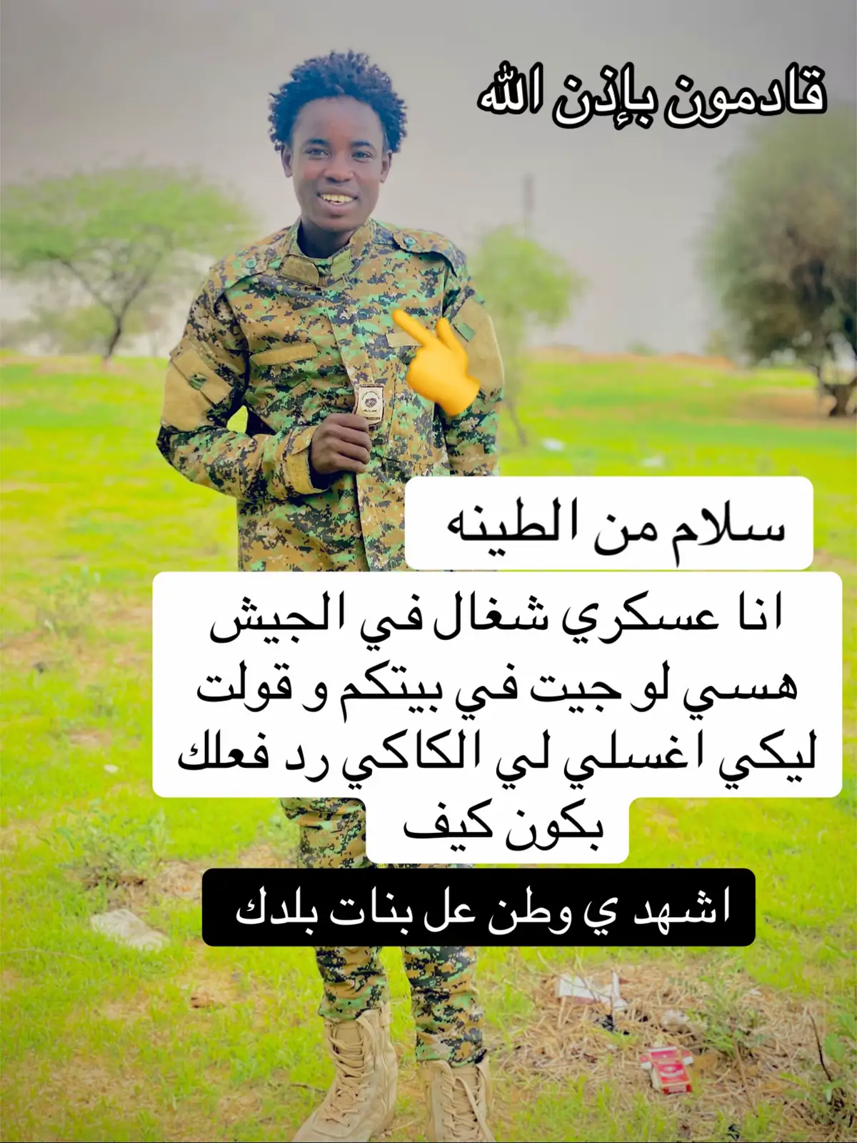 #مشاهير_تيك_توك #قوات_الشعب_المسلحة_السودانية🇸🇩🔥🔥🔥 #مشتركه_ي_كبدي❤️‍🔥🦅تربوروا 