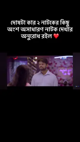 দোষটা কার ২ নাটকের কিছু অংশ অসাধারণ নাটক দেখার অনুরোধ রইল #unfrezzmyaccount #বাংলানাটক #foryou @৭১/আমার অহংকার 