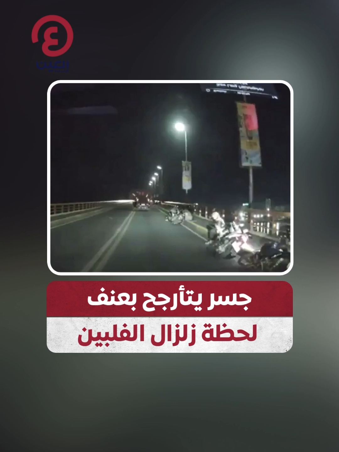 بلغت شدته 6.9 درجات.. جسر يتأرجح بعنف خلال زلزال #الفلبين ويخلف ذهولًا وفزعًا بين المارة #عينك_على_العالم
