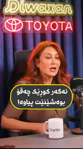 حاکم ناز ئەگەر کوڕێک چەقۆ بوەشێنێت پیاوە! #podcast_kurdish #baxtawarakan #fouryou #fyp #kurd 