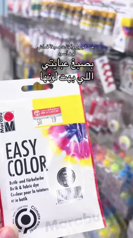بصبغ عبايتي ... بارت ١ #قبل_وبعد 