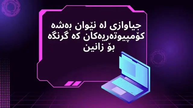ئەمە بە شێوازێکی گشتیە 🤍#foryou #cybersecurity #itstudent #FYP #viral 