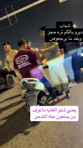 ليش منعو الدراجات مادري شنو الغايه منهة مادري #اكسبلور #الشعب_الصيني_ماله_حل😂😂 #الشعب_الصيني_ماله_حل😂😂 #دراجات_ناريه_لا_تعرف_القانون 
