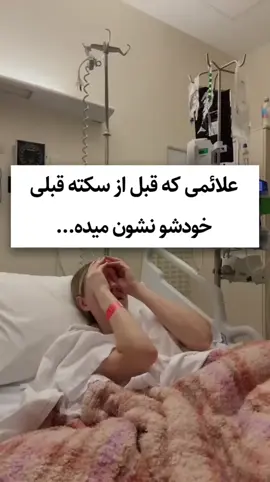 🫀 وقتی کورتیزول (هورمون استرس) طولانی‌مدت بالاست، قلبت زیر فشار خاموش له میشه! رگ‌ها تنگ میشن، فشار خون میره بالا و خطر سکته قلبی واقعی میشه ⚡️ استرس فقط ذهن رو نمی‌سوزونه، می‌تونه قلبتو هم متوقف کنه… کورتیزول باعث بروز خیلی از علائم دیگه مثل: اضافه وزن  ریزش مو جوش و لک  فشار خون قند خون و.... میشه اما نگران نباش راه درمانت پیش منه فقط کافیه کلمه (کورتیزول) رو واسم کامنت کنی تا دایرکت راهنماییت کنم ❤️ #cortisol#kortizol#torkia🇹🇷#afghanistan🇦🇫#strees 