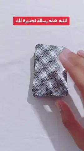 انتبه هذه رسالة تحذيرة لك  #fyp #tik_tok #tarot #fypppppppppppppp #viral 