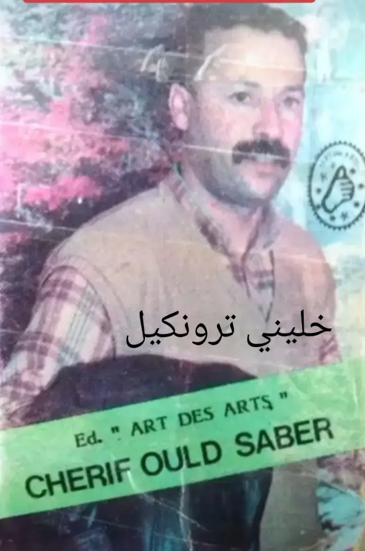 #شريف ولد صابر خليني ترونكيل 