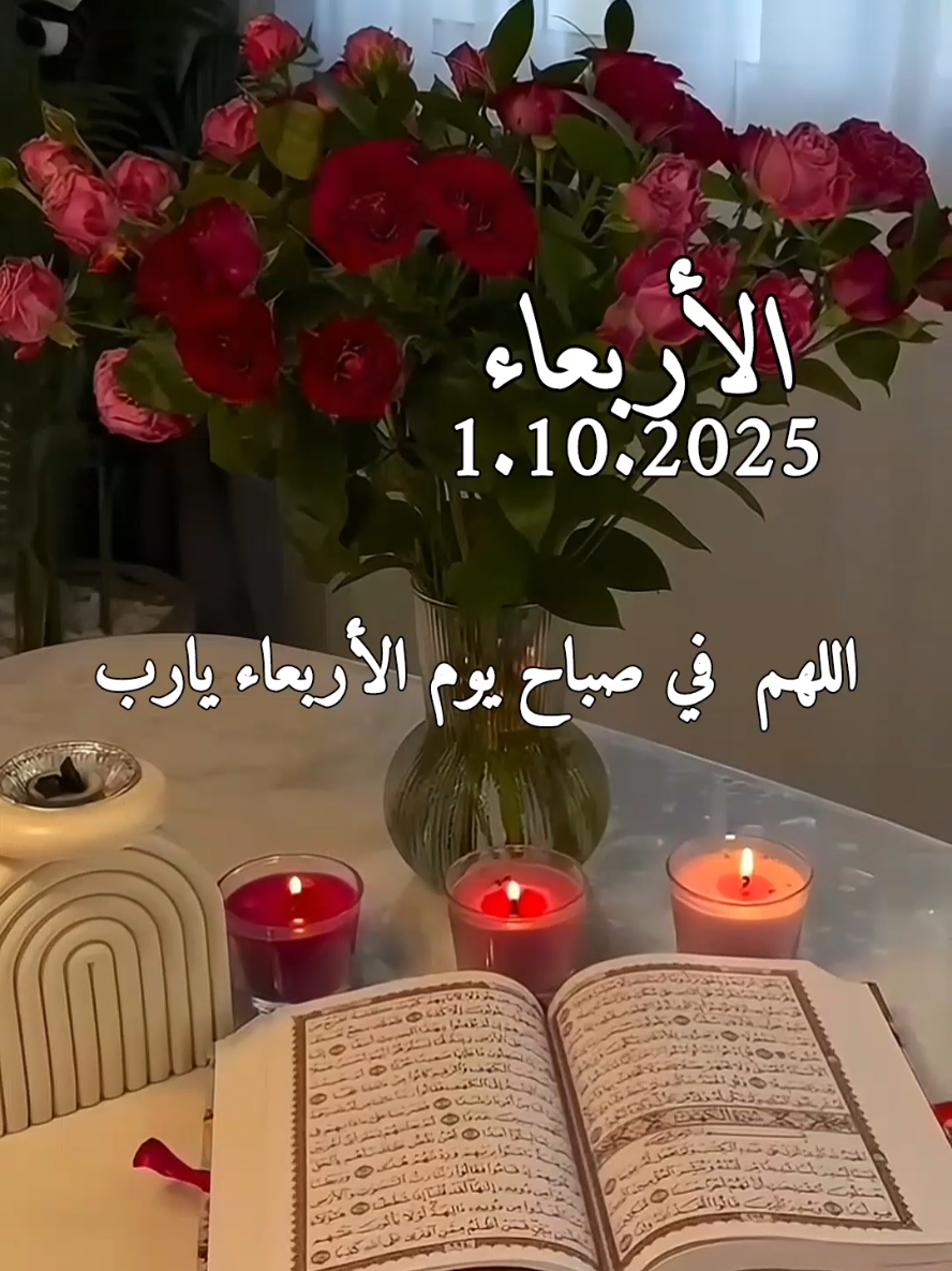دعاء يوم الأربعاء،1/10/2025🤲❤️🌿 اللهم في صباح يوم الأربعاء يارب #دعاء #الاربعاء #دعاء_الصباح #صباحكم_معطر_بذكر_الله #دعاء_يوم_الاربعاء 