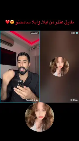 @طارق | Tareq @Elaa ايلا وطارق رجعو لبعض بعد الانفصال  ليك متابعه ❤️‍🔥