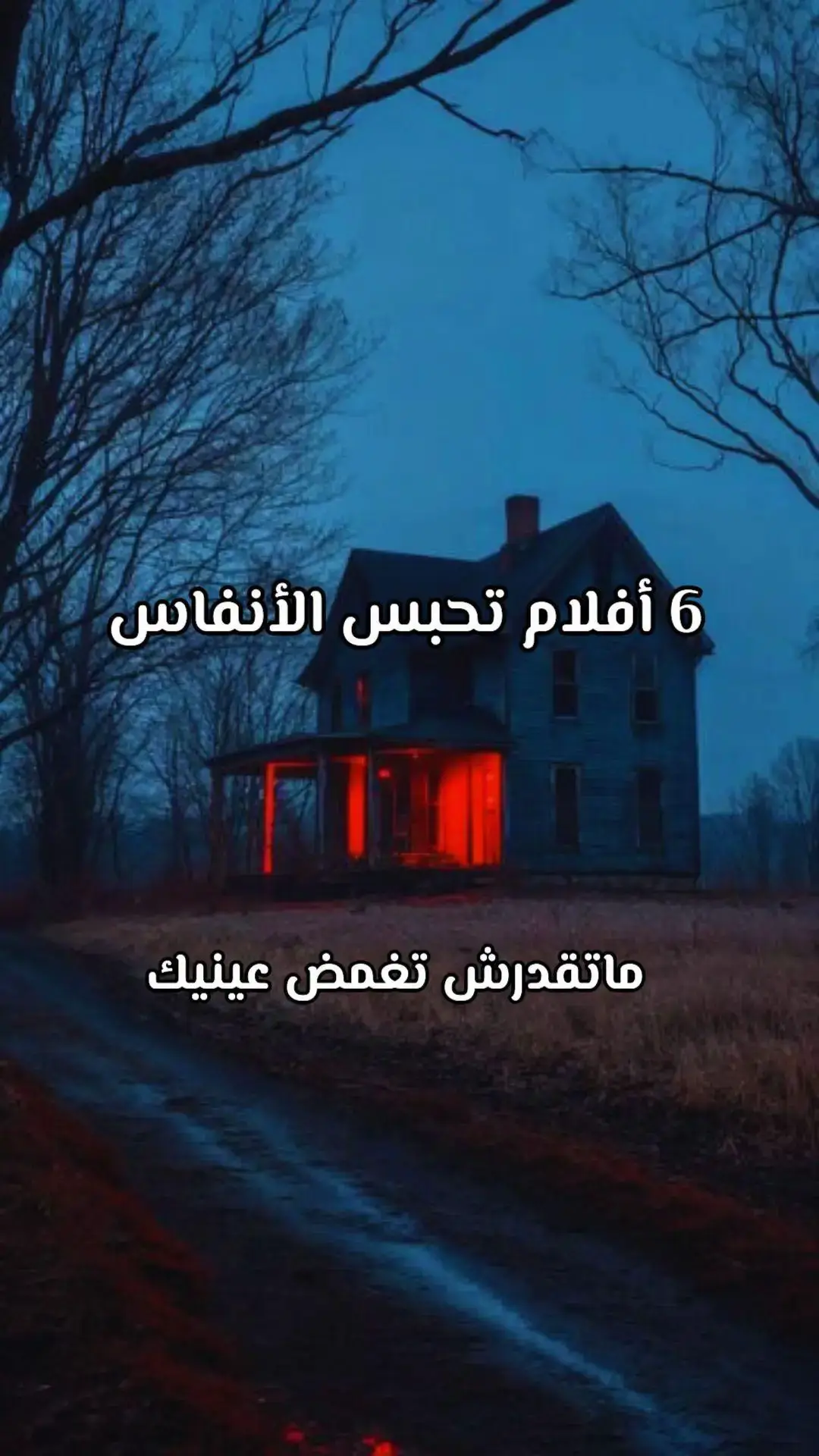 #افلام_نيتفليكس #اكسبلور #explore #fypシ #افلام_اجنبية 