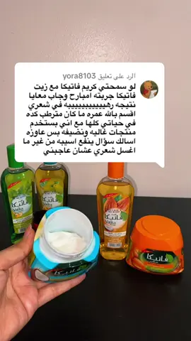 الرد على @yora8103 #زيت_شعر #ترطيب_الشعر #خلطات_شعر #كريم_فاتيكا_والزيت #explore 