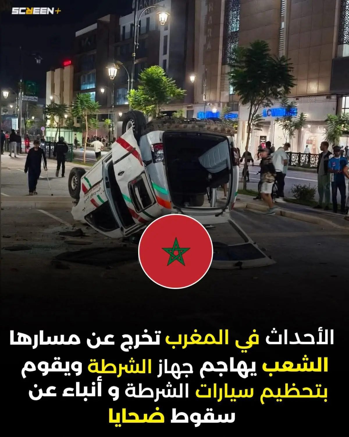 تشهد بعض المدن المغربية حالة من الفوضى غير المسبوقة، حيث خرجت الأوضاع عن السيطرة بعد اندلاع مواجهات حادة بين عدد من المواطنين وقوات الأمن. الأحداث بدأت بشكل متقطع لكنها سرعان ما اتسعت رقعتها، لتتحول إلى مشاهد مروّعة عكست حجم التوتر والانفلات الذي يعيشه الشارع في تلك اللحظات الحرجة. عناصر من جهاز الشرطة تعرّضت لهجوم مباشر، فيما أقدمت مجموعات غاضبة على تحطيم سيارات الأمن وانقلابها في وسط الطرقات، مما أثار حالة من الذعر بين السكان والمارة. الأحياء التي كانت قبل ساعات تنبض بالحياة تحولت إلى ساحات يغمرها الرعب، مع أصوات صراخ متقطعة وزجاج متناثر، وسط أنباء متزايدة عن سقوط ضحايا وإصابات متفاوتة الخطورة. الأجواء اتسمت بقدر كبير من التوتر والهلع، حيث أغلقت بعض المحلات التجارية أبوابها بشكل مفاجئ، فيما التزم العديد من السكان منازلهم خشية امتداد أعمال العنف إلى الأحياء المجاورة. سيارات الإسعاف هرعت إلى المكان محاولـة نقل المصابين وسط صعوبة في التحرك بسبب الاضطرابات. المشهد بات يوصف بالكارثي، إذ يطرح مخاوف جدية من انزلاق البلاد إلى دوامة أوسع من الفوضى والعنف، خاصة مع تزايد حجم الغضب الشعبي وارتفاع وتيرة التصعيد. محللون يرون أن ما يحدث يشكل إنذارًا خطيرًا قد يعصف بالاستقرار إذا لم تتم السيطرة عليه بشكل عاجل وحاسم. وفي ظل هذه التطورات الخطيرة، يبقى الشارع المغربي في حالة ترقّب وقلق شديد، وسط تساؤلات عن مآلات هذه الأزمة، وما إذا كانت ستنتهي عند حدود ما جرى هذه الليلة، أم أن القادم سيكون أعنف وأكثر دموية. 🌑⚠️