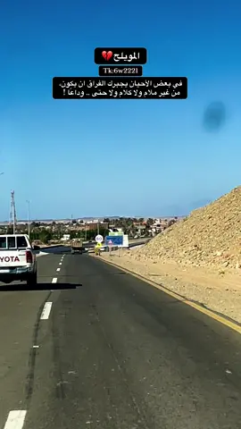 في بعض الأحيان يجبرك الفراق ان يكون، من غير ملام ولا كلام ولا حتى .. وداعًا ! #المويلح #المويلح_ضباء_تبوك_نيوم #المويلح_ضباء #ضباء #نيوم 