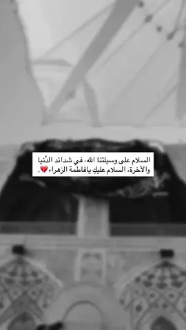 السلام على وسيلتنا الله في شدائد الدُنيا والأخرة السلام عليكِ يافاطمة الزهراء #يازهراء #اليالي_الفاطميه #هي_روح_حيدرة #استشهاد_فاطمة_الزهراء 