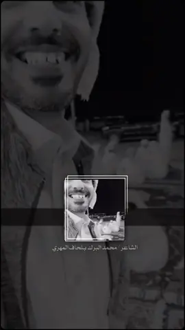 الشاعر محمد البرك بلحاف المهري #كسبلوررررررررر #اشعب_اصيني_ماله_حل😂😂 #ترند #CapCut #مشعجل 