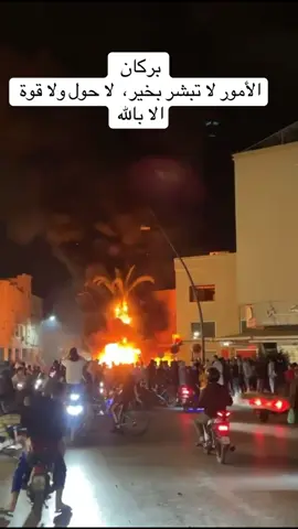 الأمور لا تبشر بخير،  لا حول ولا قوة الا بالله #بركان #berkane 