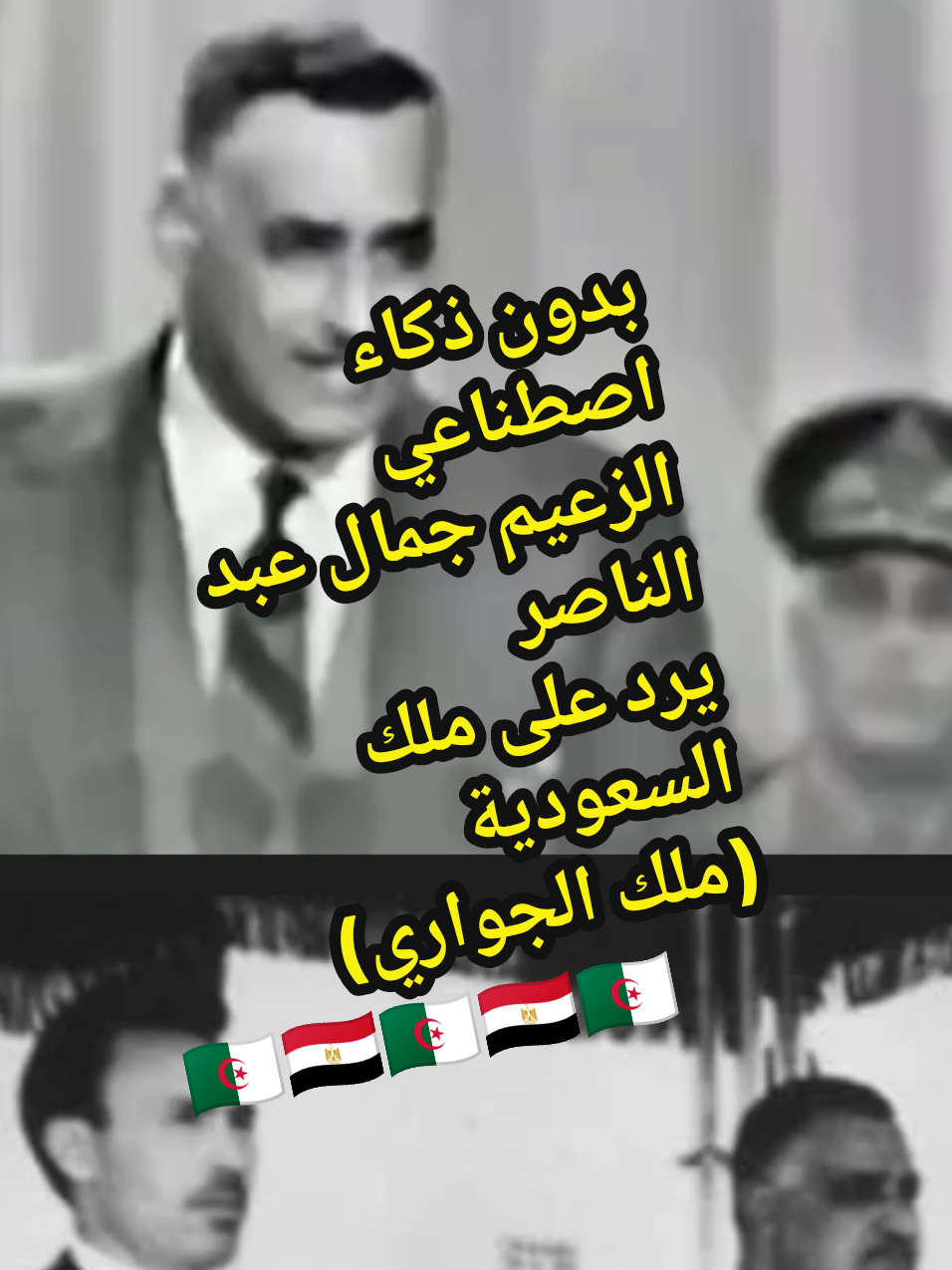 شاهد الزعيم جمال عبد الناصر يرد على ملك السعودية و #قناة_العربية  #الجزائر #مصر  #المملكة_العربية_السعوديه🇸🇦  #الشعب_الصيني_ماله_حل😂😂 