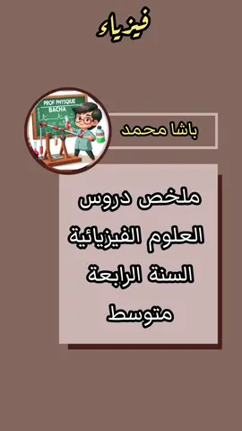 علوم الفيزيائية السنة الرابعة متوسط #bem #السنة_الرابعة_متوسط_2026 #BEM2026 #دروس_الرابعة_متوسط #fyp 