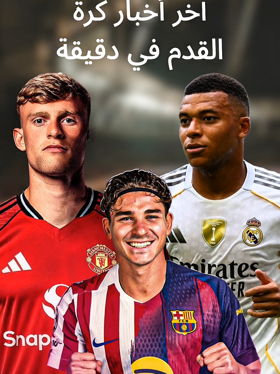 آخر أخبار كرة القدم في دقيقة . . . #آخر_أخبار_كرة_القدم #كرة_قدم #كورة #ريال_مدريد #برشلونة 