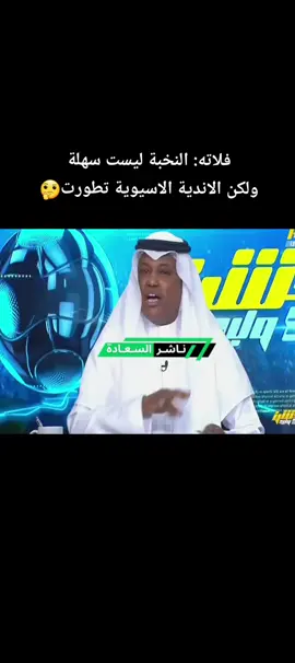 فلاته: النخبة ليست سهلة .. ولكن الاندية الاسيوية تطورت🤔