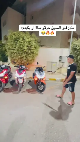 حرق بناااار وديما جوجا🔥🔥#ليبيا #درجات_نارية #شعب_الصيني_ماله_حل😂😂 #tunisia #طرابلس 