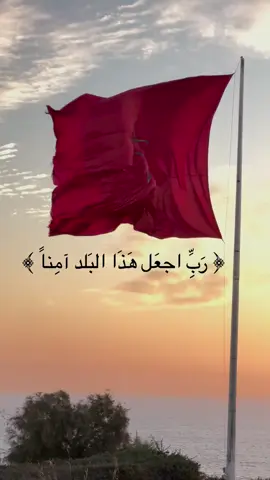 الله يحفظ بلادنا ❤️🇲🇦