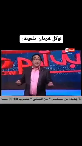 يا توكل يا خرمان … انبسطتي يا بنت … اضحك فرفش مع البسوس صاحبة جائزة نوبل للبارود #26سبتمبر_ذكرى_خالدة_في_قلوبنا❤🇾🇪✌ #الجمهورية_اليمنية🇾🇪 #قضية_افتهان_المشهري #AftehanAlMashhari #محمد_الزقري🇾🇪