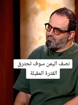 اليمن إلى الانهيار  #الان_مصطفى #الان_مصطفى2026 #توقعات2026 