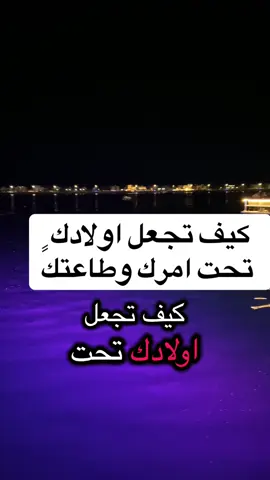 #دعاء_لإصلاح_الأبناء_ونجاحهم_وبرهم #explore #fyp #الشعب_الصيني_ماله_حل😂😂 #رب_اوزعني_ان_اشكر_نعمتك_التي_انعمت_عليّ 