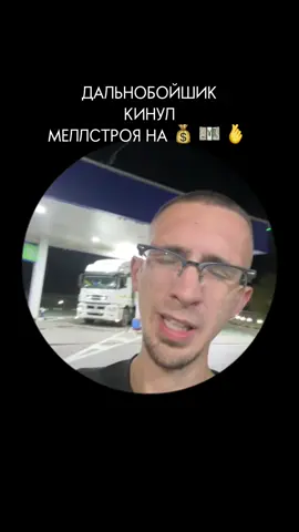 @mellstroy #меллстрой #дальнобойщик #фура #продолжение #дальнобой 