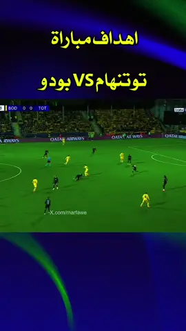اهداف مباراة توتنهام وبودو | دوري ابطال اوروبا  Highlights tottenham  #foryoupage #ucl #دوري_ابطال_اوروبا #اهداف_اليوم #goals #توتنهام 