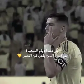 اليوم يلعب النصر💛 #النصر #النصر_الزوراء #جواو_فيلكس #كريستيانو #سوُن_الشريف 