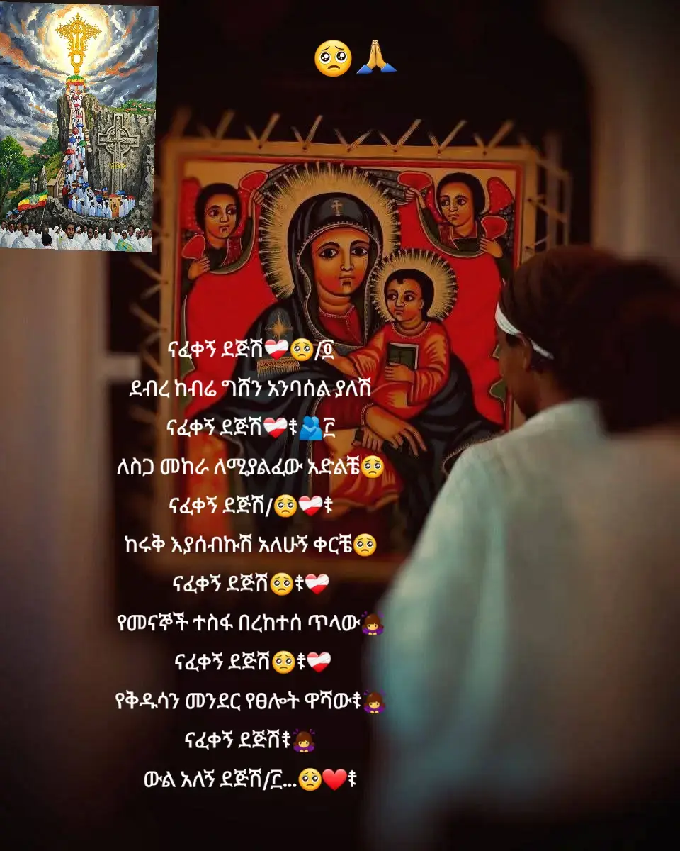 ናፈቀኝ ደጅሽ❤️‍🩹🥺/፬ ደብረ ከብሬ ግሸን አንባሰል ያለሽ ናፈቀኝ ደጅሽ❤️‍🩹☦🫂፫ ለስጋ መከራ ለሚያልፈው አድልቼ🥺 ናፈቀኝ ደጅሽ/🥺❤️‍🩹☦ ከሩቅ እያሰብኩሽ አለሁኝ ቀርቼ🥺 ናፈቀኝ ደጅሽ🥺☦❤️‍🩹 የመናኞች ተስፋ በረከተሰ ጥላው🙇‍♀  ናፈቀኝ ደጅሽ🥺☦❤️‍🩹 የቅዱሳን መንደር የፀሎት ዋሻው☦🙇‍♀ ናፈቀኝ ደጅሽ☦🙇‍♀ ውል አለኝ ደጅሽ/፫...🥺❤️☦#ኦርቶዶክስ_ተዋህዶ_ፀንታ_ለዘለዓለም_ትኑር #ጌታዬ_ብርታቴ❤🙏 #ጌታዬ_ብርታቴ❤🙏 