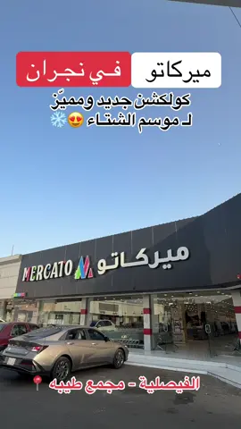 @ميركاتو نجران - الفيصلية مجمع طيبه 📍 #نجران #اكسبلور #تغطيات_نجران #اعلانات_نجران #fyp 