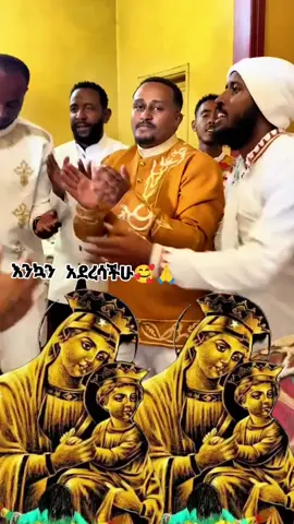 #እንኳን_አደረሳችሁ_አደረሰን #እናቴ❤ማርያም❤እወድሻለሁ❤💒🙏 #ሰለሁሉም_ነገር_እግዚአብሔር_ይመስገን #ኦርቶዶክስ_ተዋህዶ_ፀንታ_ለዘለዓለም_ትኑር #አሜን_አሜን_አሜን🙏❤💒🤲❤🤲 @21 barok @ፈለገ አትናቴዎስ 