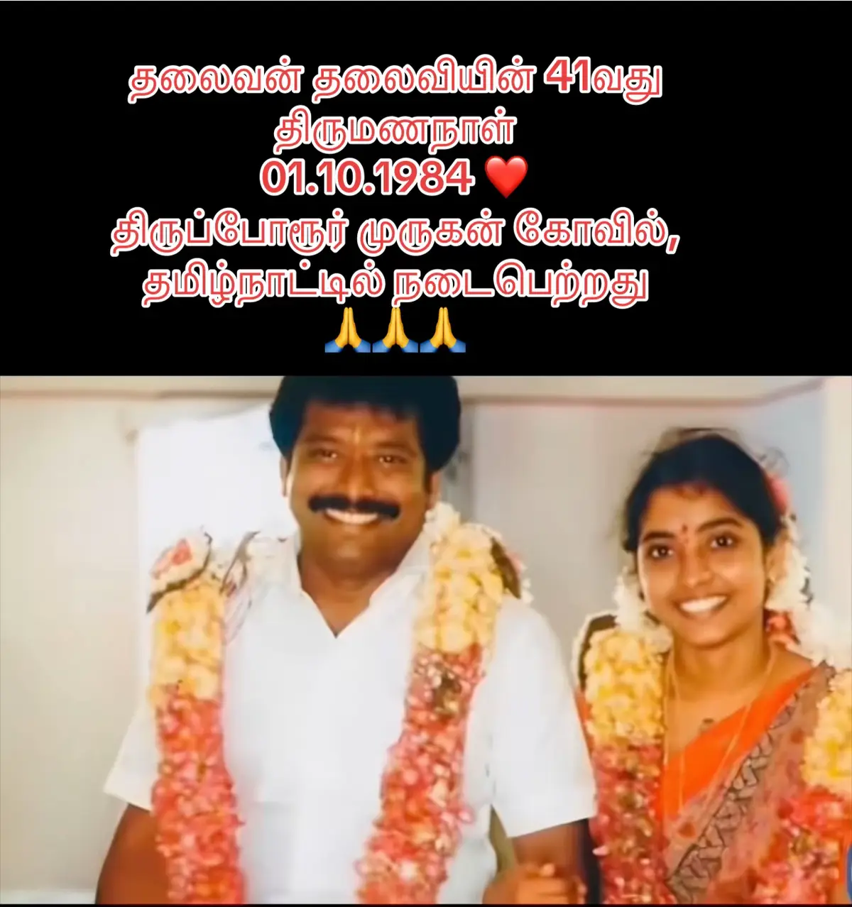 மேதகு தலைவன் தலைவியின் 41வது திருமணநாள்  01.10.1984 ❤️ திருப்போரூர் முருகன் கோவில், தமிழ்நாட்டில் நடைபெற்றது  🙏🙏🙏