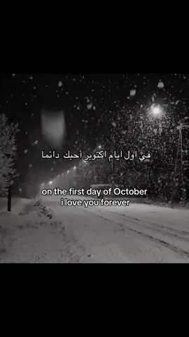 في اول ايام اكتوبر احبك دائما #foryou #fyp #explor #4u #october 