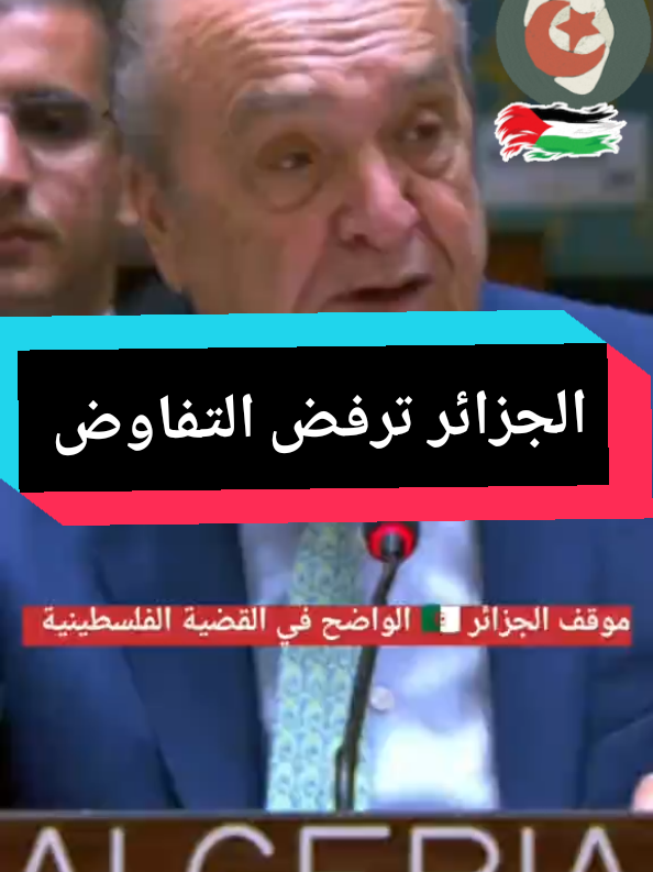 الجزائر ترفض التفاوض #الصين #السلام #السلام_عليك_يا_ابا_الفضل_العباس_ع #الوطن_العربي_تيك_توك 