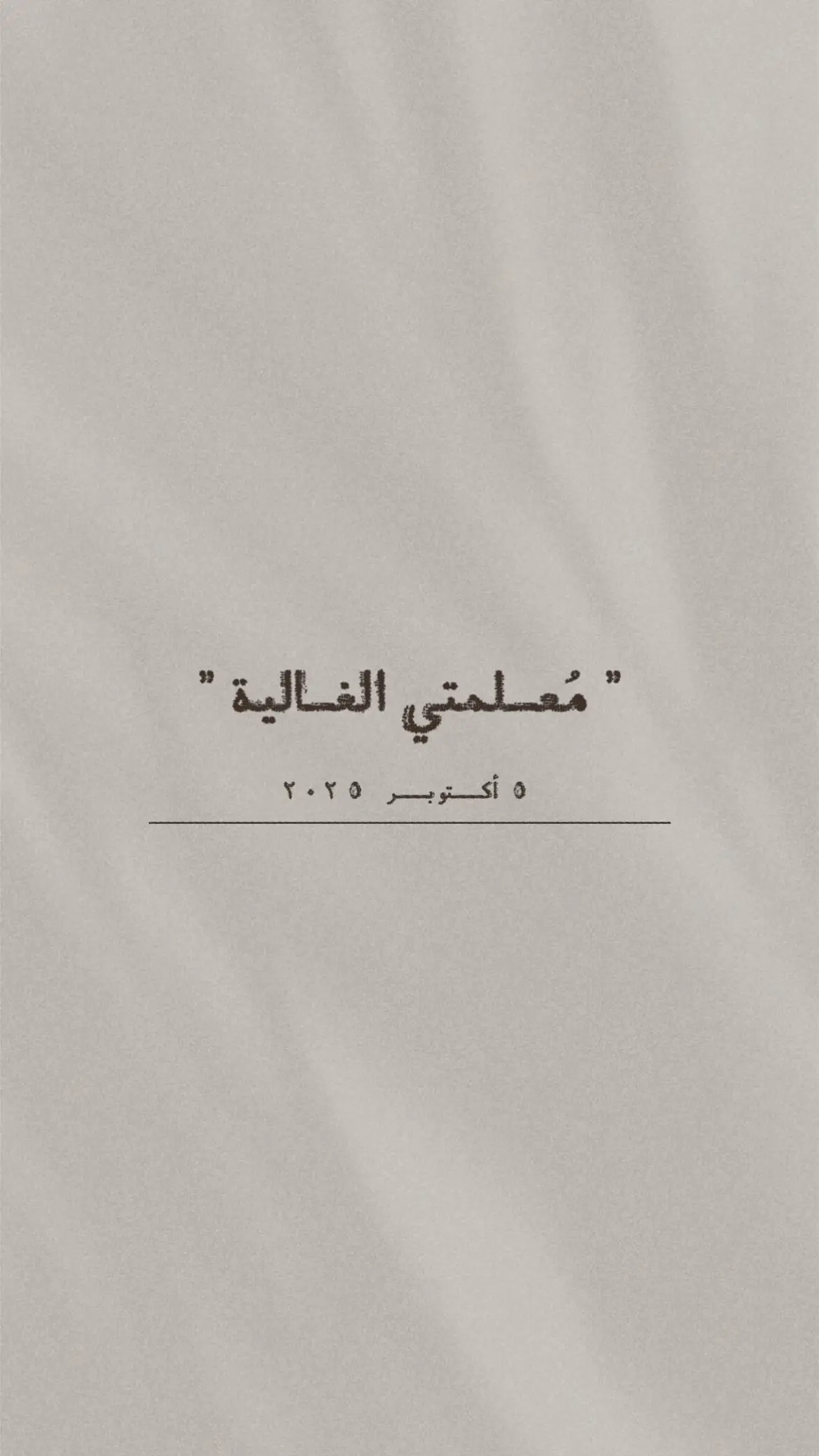 تهنئة ورسالة ليوم المعلم كلاسييك وهادييه 🤩. نسخه بدون اسم ونسخ بأسماء حلالكم 🤍. #يوم_المعلم 
