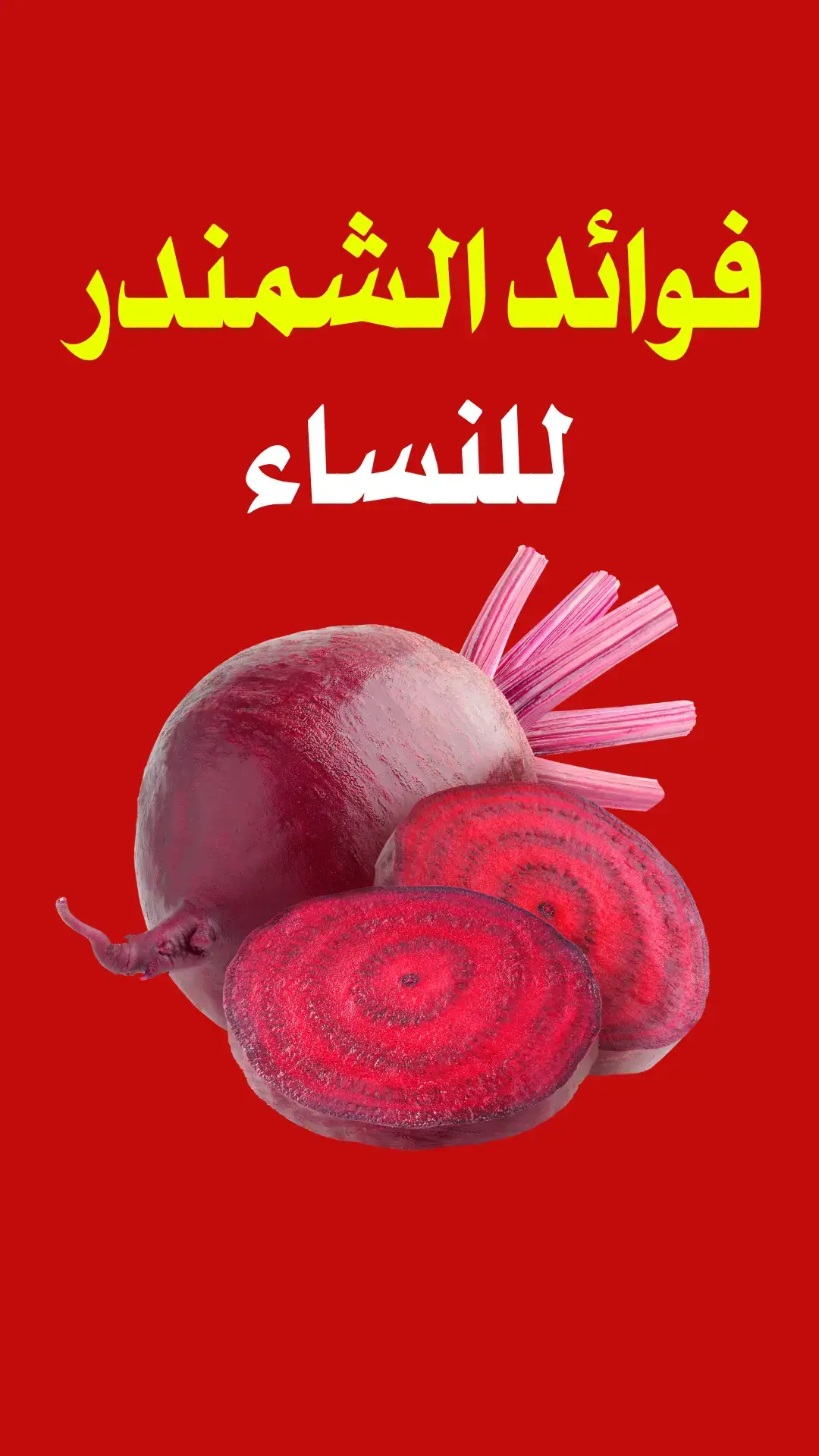 فوائد الشمندر للنساء، فوائد كثيرة، لا يجب عليك الاستغناء عنه. #الشمندر #النساء #صحة_المراة #fyp #اكسبلور 