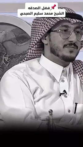 فضل الصدقة ||الشيخ محمد سليم  الصبحي|| #الصدقة #الشيخ_محمد_الصبحي #حفظه_الله #ذكر_الله #نصائح #احاديث #دينية #مقاطع_دينية #ح 