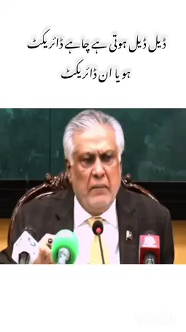 :ڈیل ڈیل ہوتی ہے چاہے ڈائریکٹ ہو یا ان ڈائریکٹ#foryou #pakistan #foryoupage #imrankhan #foryoupagе 